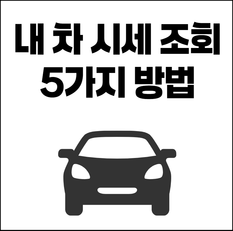 내차시세조회