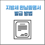 지방세 완납증명서 발급 초간단 방법!