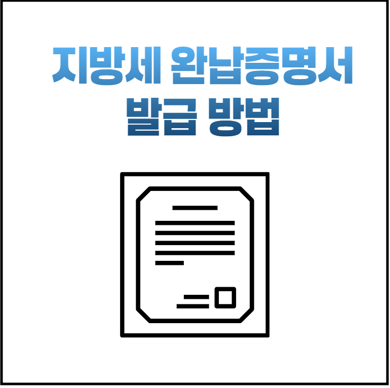 지방세 완납증명서 발급 초간단 방법!