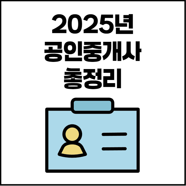 2025년 공인중개사 시험일정, 시험과목, 합격률 총정리!