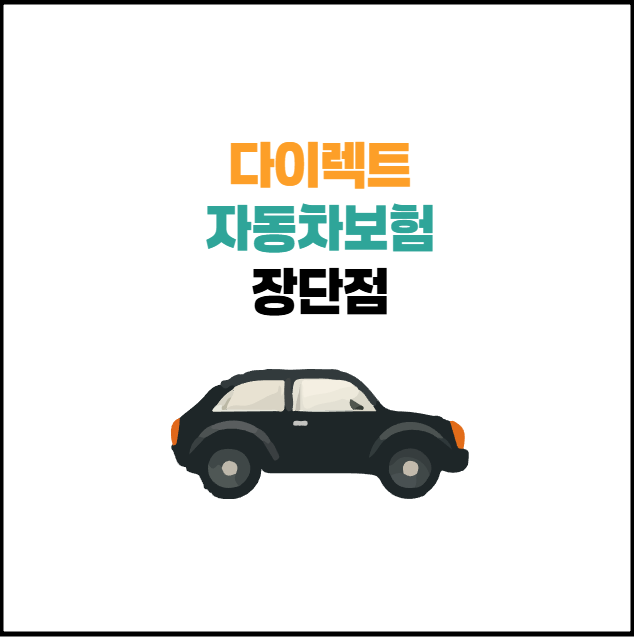 다이렉트 자동차보험 장점 단점 5가지