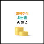 미국주식 사는 법 A to Z | 세금, 개장시간 총정리!