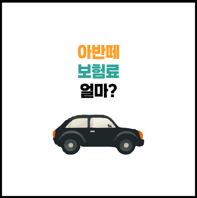 아반떼 보험료 얼마? | 싸게 가입하는 방법