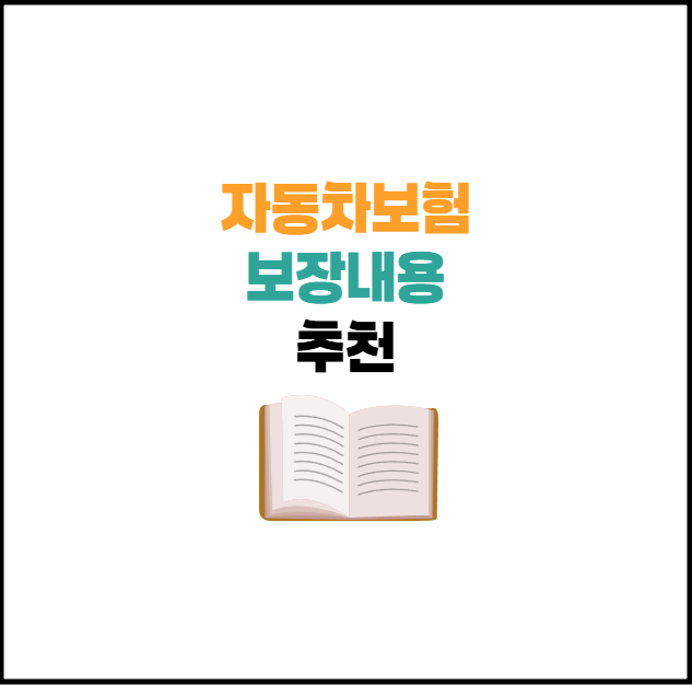 자동차보험 보장 추천 | 주요 보장 설정 및 필수 특약!