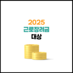 2025년 근로장려금 대상 기준, 자격 요건 조회 방법