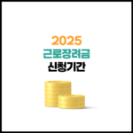 2025년 근로장려금 신청기간 | 정기, 반기 일정