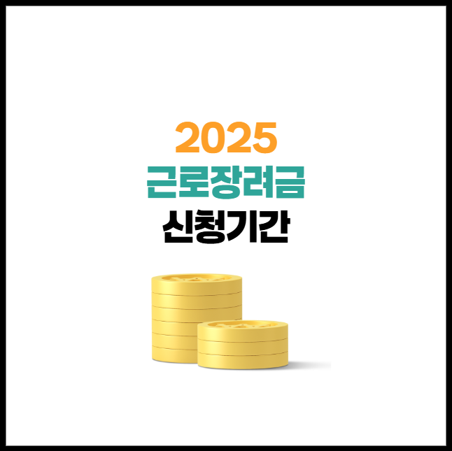 2025년 근로장려금 신청기간 | 정기, 반기 일정