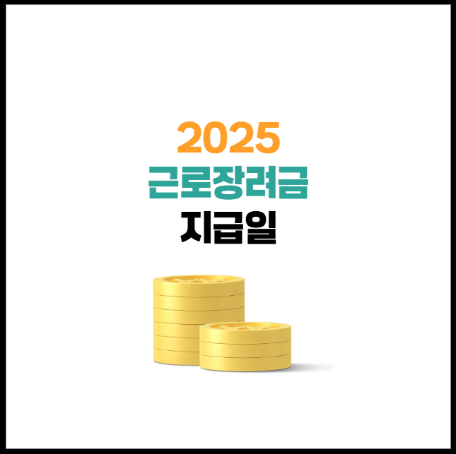 2025년 근로장려금 지급일