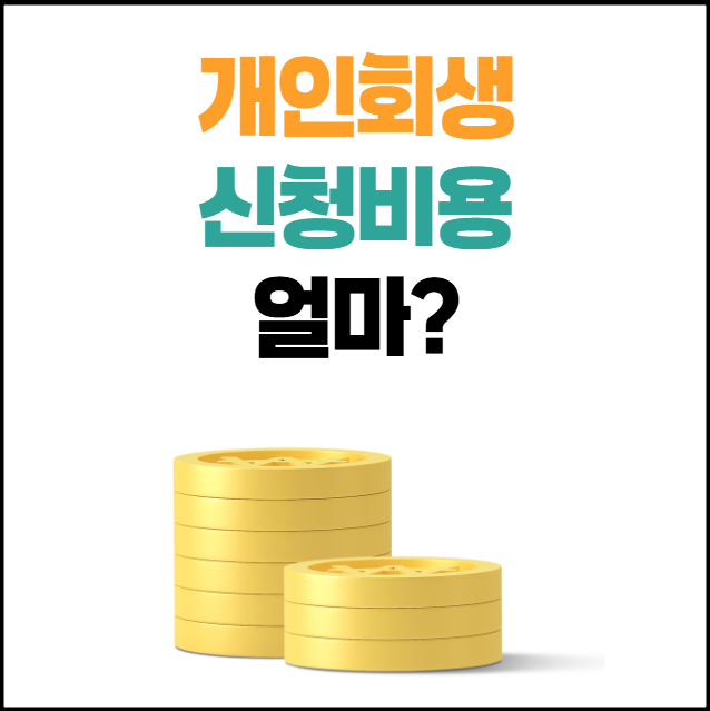 개인회생 신청비용