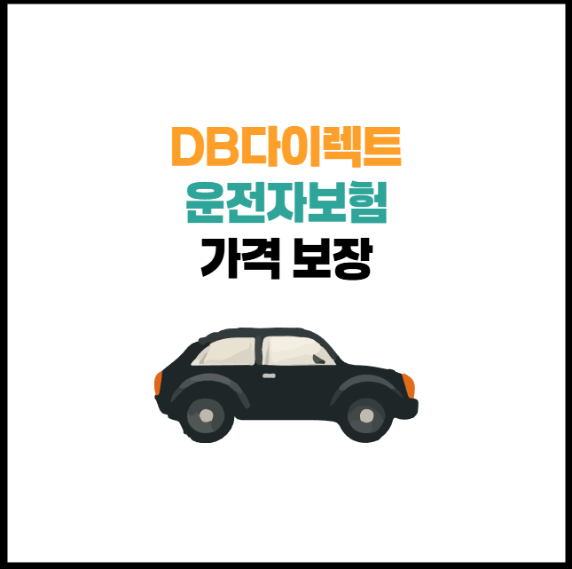 DB다이렉트 운전자보험 가격, 보장 내용 총정리!