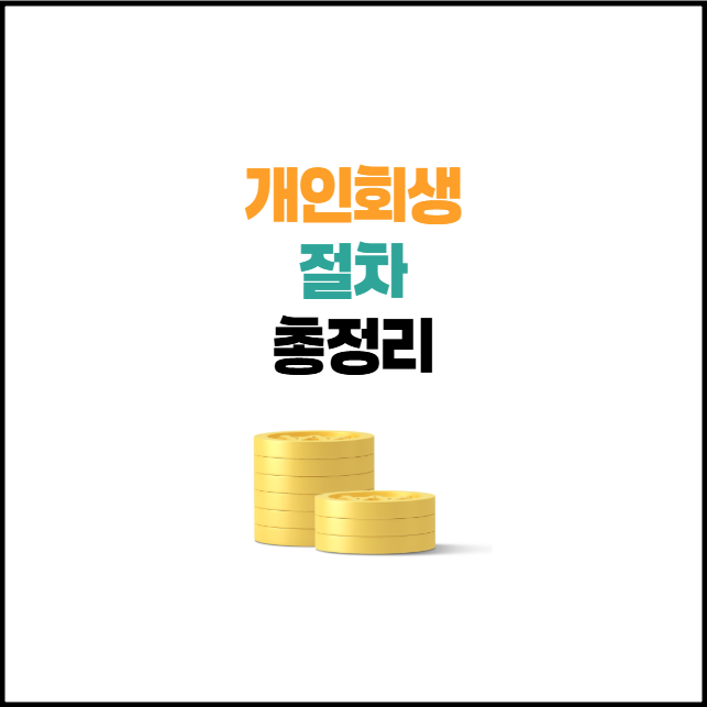 개인회생_절차