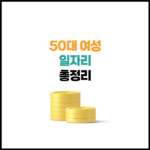 50대 여성 일자리 추천 7가지 | 구인 사이트 5곳 정리