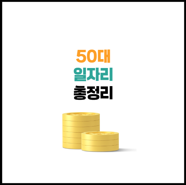 50대 일자리 추천 10가지 | 구인 사이트 5곳 정리