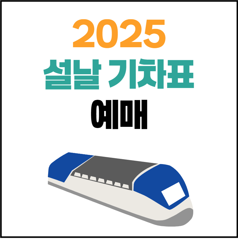 2025년 설날 기차표 예매 방법 일정 총정리