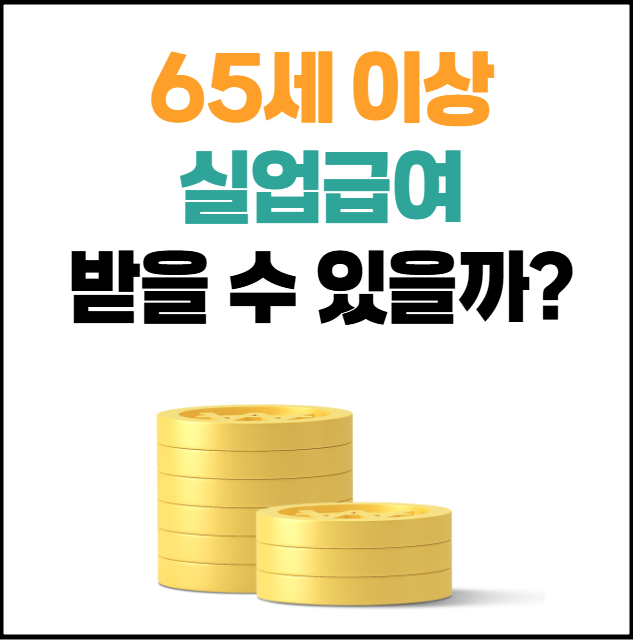 65세 이상 실업급여 자격 조건 신청방법 총정리!