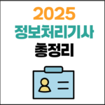 2025년 정보처리기사 시험일정, 응시자격 및 난이도