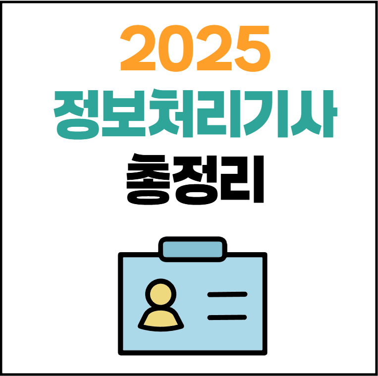 2025년 정보처리기사 시험일정, 응시자격 및 난이도