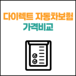 다이렉트 자동차보험 비교견적 | 연령대별, 경력별 가격 및 조회