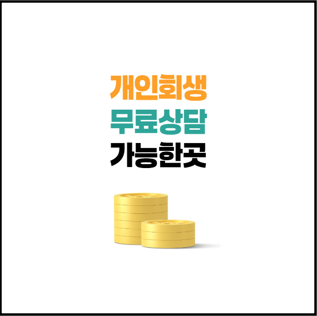 개인회생 무료상담 가능한 곳 TOP 5