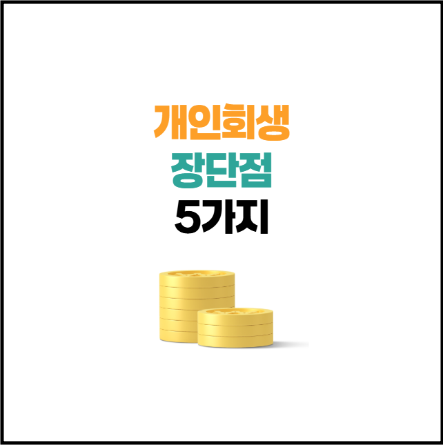 개인회생 장점 단점 5가지