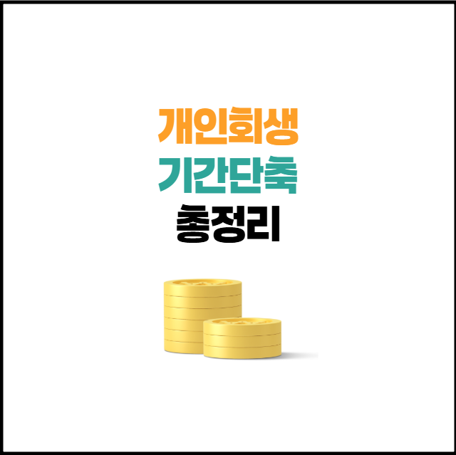 개인회생 기간단축 변제금