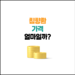 침향환 가격, 효능, 성분, 부작용 총정리 2025