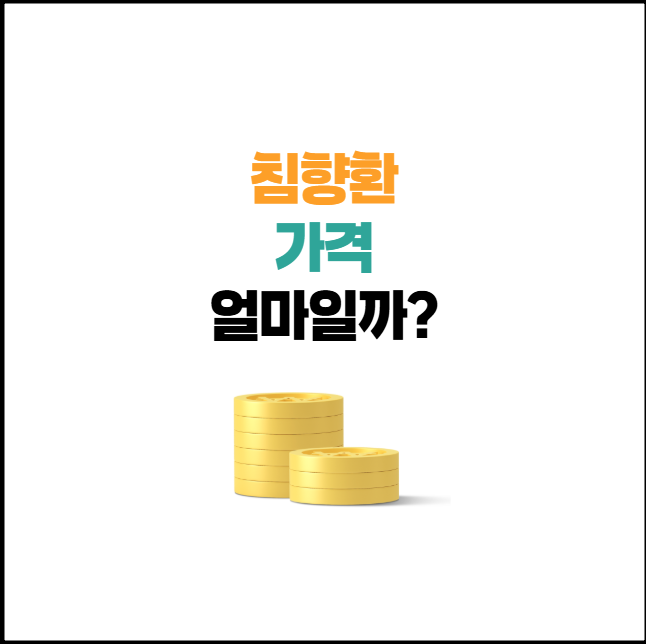 침향환 가격, 효능, 성분, 부작용 총정리 2025