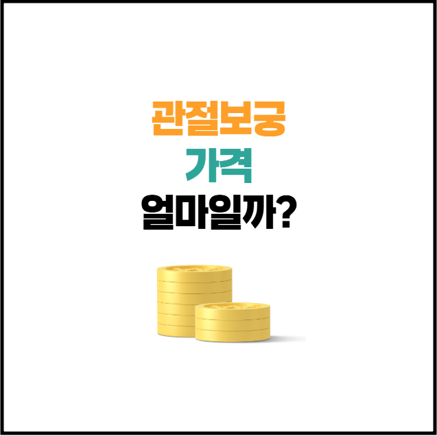 관절보궁 가격, 효능, 성분, 부작용 총정리 2025