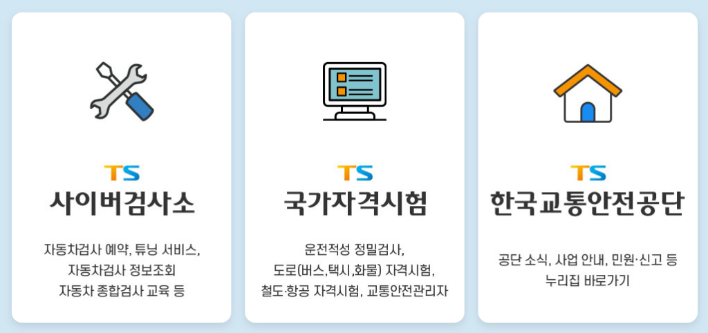 한국교통안전공단_사이버검사소