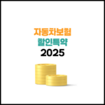 자동차보험 할인 특약 총정리 ver.2025