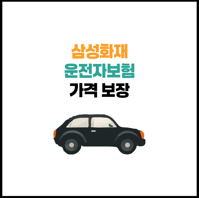 삼성화재 운전자보험 가격, 보장 내용 총정리!