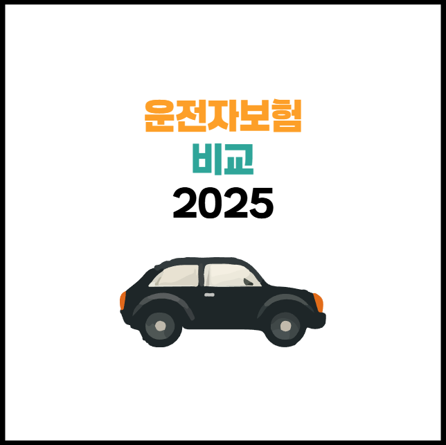 운전자보험 비교 | 가격 비용 점유율 ver.2025