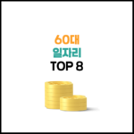 60대 일자리 추천 TOP 8