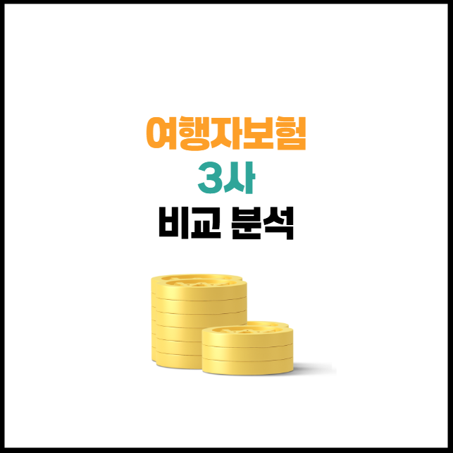 여행자보험 비교 추천 Top 3 | 가격 특약 총정리