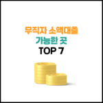 무직자 소액대출 가능한곳 Top 7