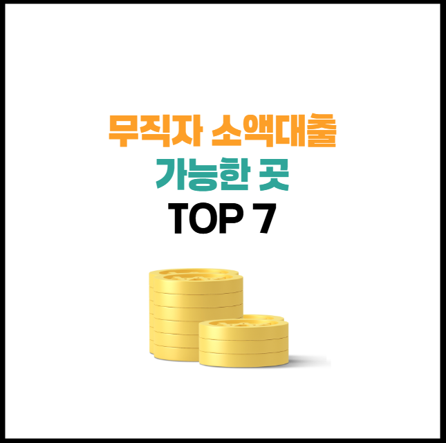 무직자 소액대출 가능한곳 Top 7