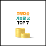 주부대출 쉬운 곳 Top 7 | 한도 이자 조건 총정리