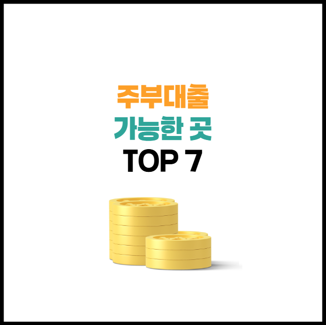 주부대출 쉬운 곳 Top 7 | 한도 이자 조건 총정리