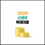 2025년 신생아 특례대출 전세 매매 | 금리 한도 조건 총정리!