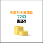 직장인 신용대출 7가지 추천 | 조건, 한도, 금리 총정리!