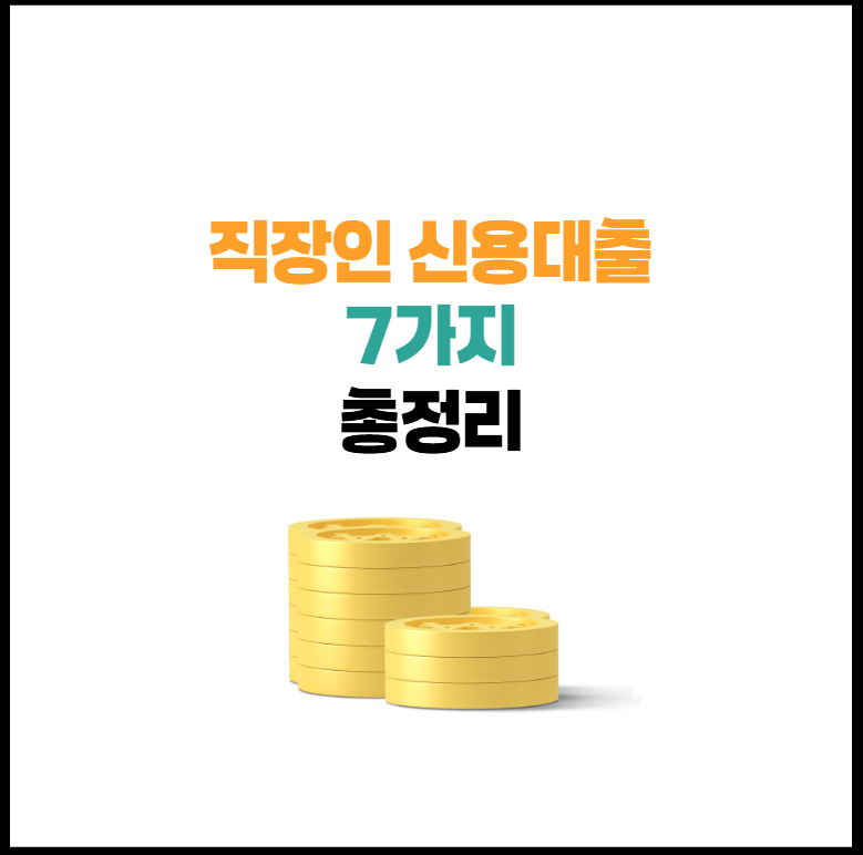 직장인 신용대출 7가지 추천 | 조건, 한도, 금리 총정리!