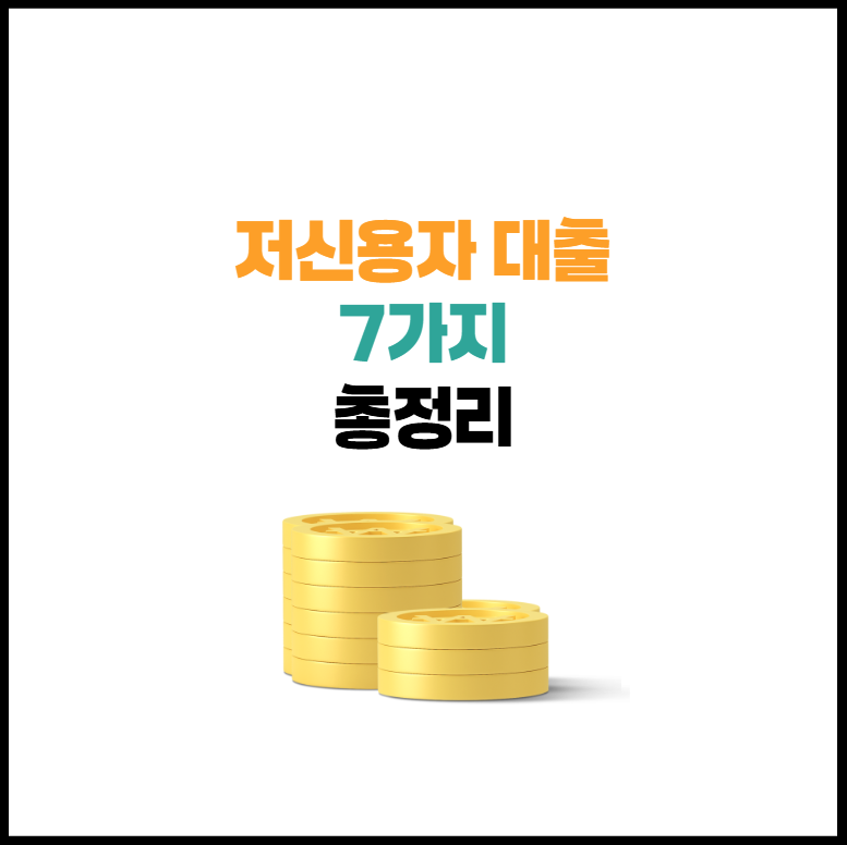 저신용자 대출 가능한 곳 Top 7 | 10등급 8등급 가능 상품