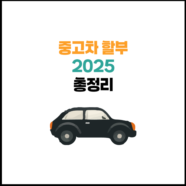 중고차 할부 2025년 | 금리 추천 상품