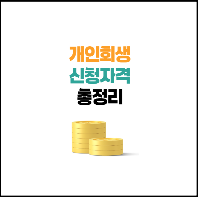 개인회생 신청자격