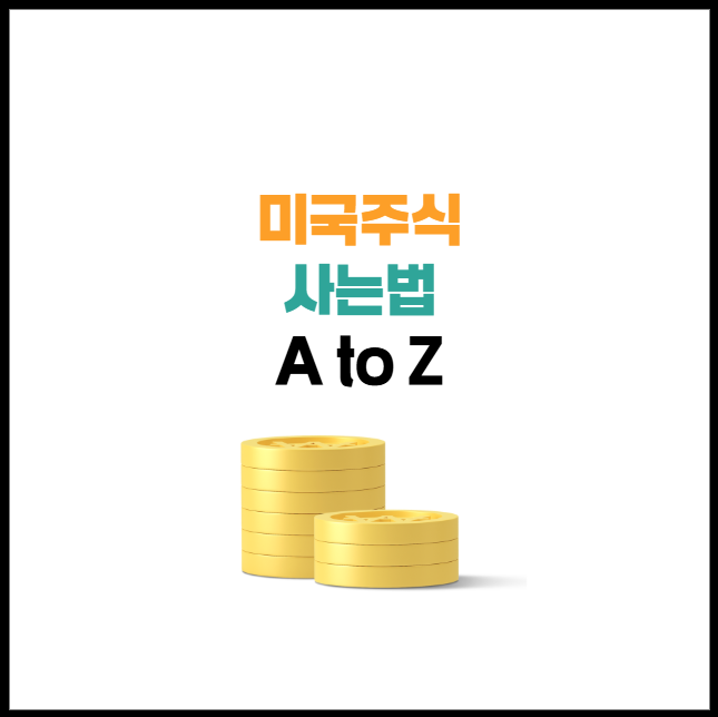 미국주식 사는 법 A to Z | 세금, 개장시간 총정리!