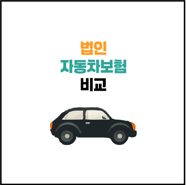 법인자동차보험 가격비교 및 핵심질문 4가지 | 비용절감 방법