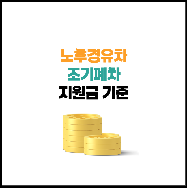 노후경유차 조기폐차 지원금, 기준 대상 총정리